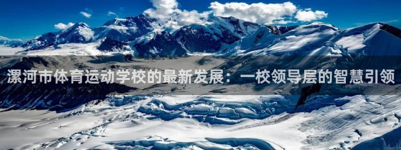 678体育app：漯河市体育运动学校的最新发展：一校领导层的智慧引领