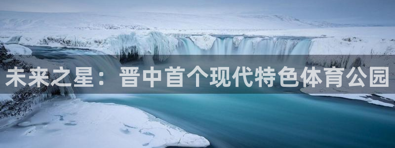 678体育知识：未来之星：晋中首个现代特色体育公园