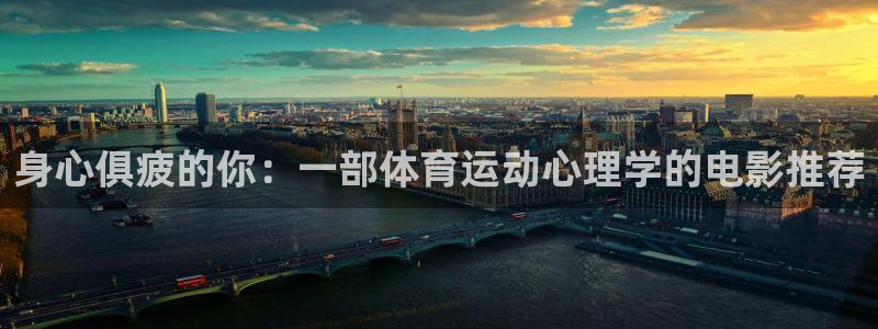 678体育官网：身心俱疲的你：一部体育运动心理学的电影推荐