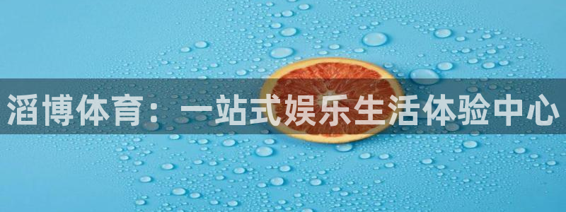 678体育知识：滔博体育：一站式娱乐生活体验中心