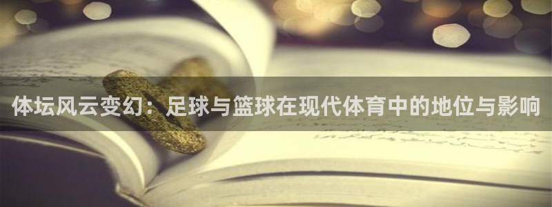 皇冠678体育：体坛风云变幻：足球与篮球在现代体育中的地位与影响