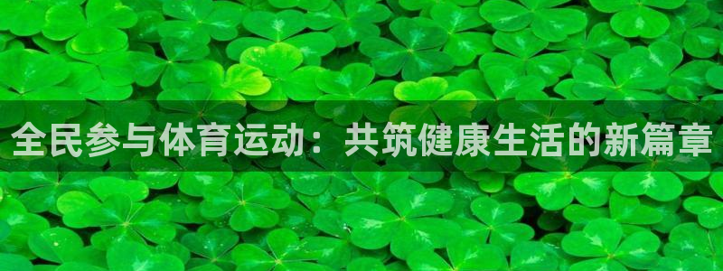 678体育app：全民参与体育运动：共筑健康生活的新篇章
