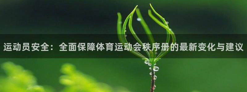 678体育知识：运动员安全：全面保障体育运动会秩序册的最新变化与建议